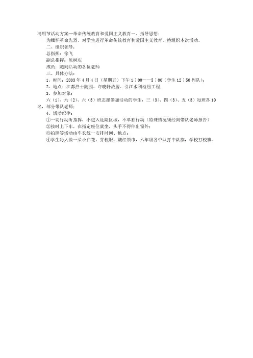 清明节活动方案—革命传统教育和爱国主义教育
