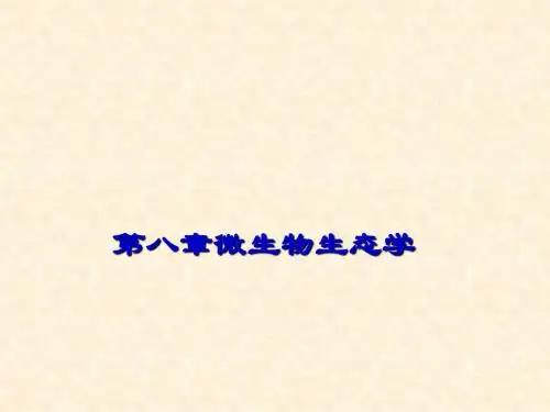 第八章微生物的生态