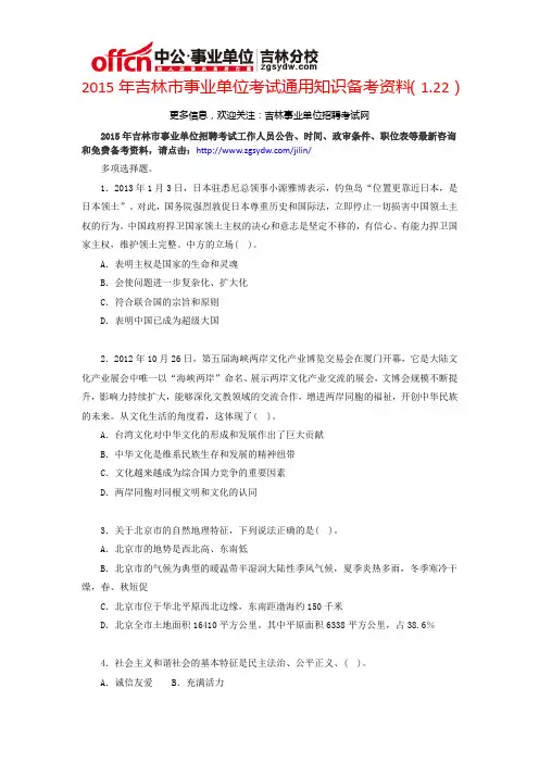 2015年吉林市事业单位考试通用知识备考资料(1.22)