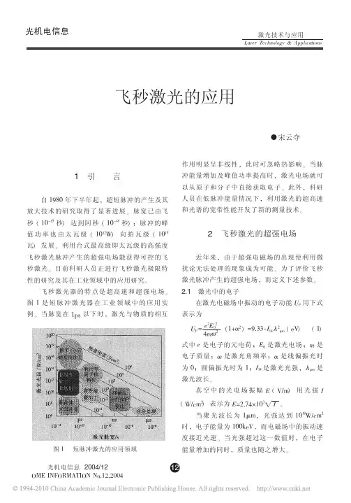 飞秒激光的应用