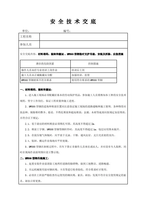 横通道钢围檩安全技术交底