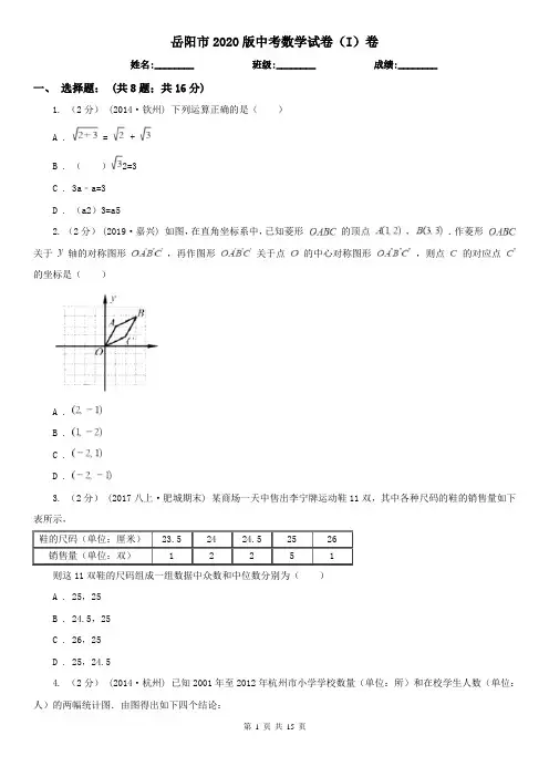 岳阳市2020版中考数学试卷(I)卷