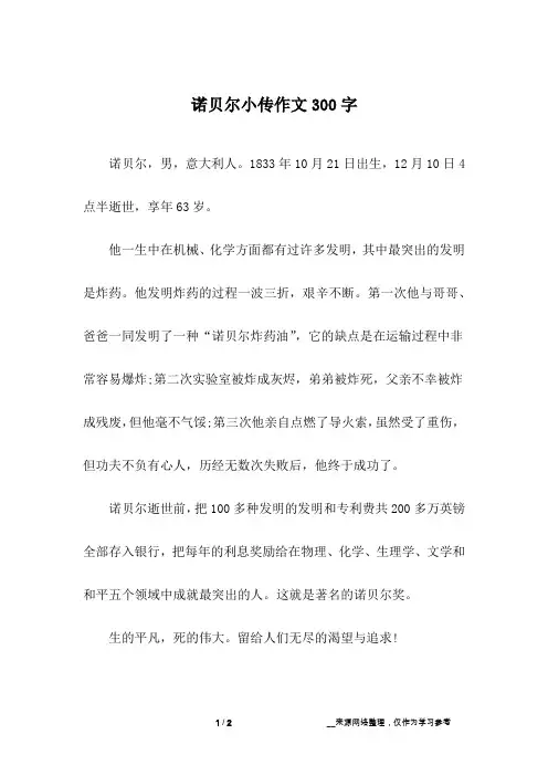 诺贝尔小传作文300字