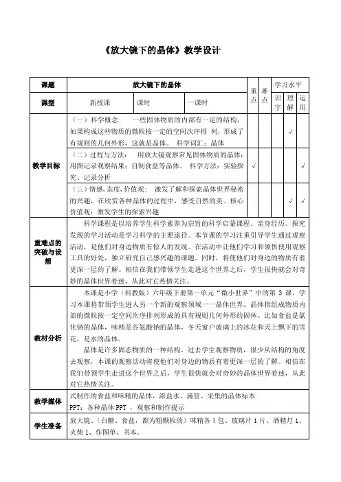 六年级下册科学教案-1.3 放大镜下的晶体｜教科版(3)