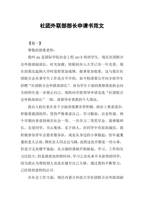 社团外联部部长申请书范文