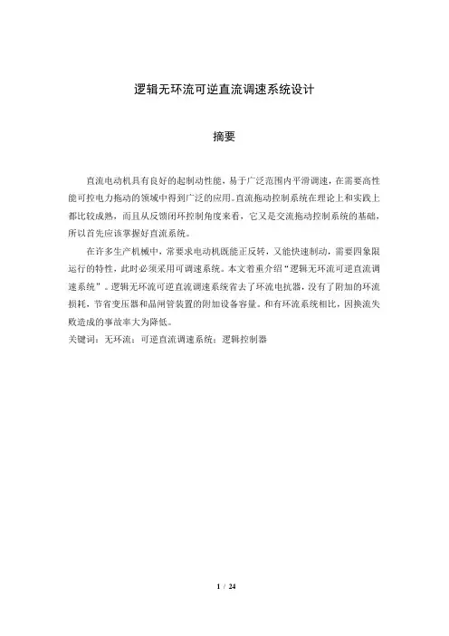 长沙理工大学逻辑无环流可逆直流调速系统课程设计资料