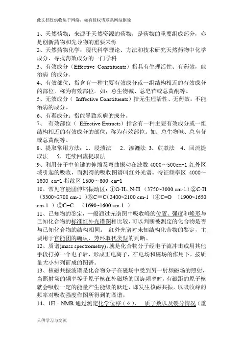 天然药物化学名词解释讲课讲稿
