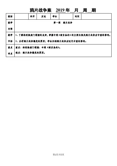 人教版(部编版)历史八年级上册第一课鸦片战争学案(无答案)