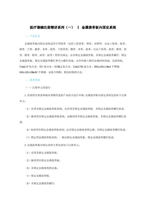 20150605 医疗器械注册精讲系列(一) ‖ 金属接骨板内固定系统