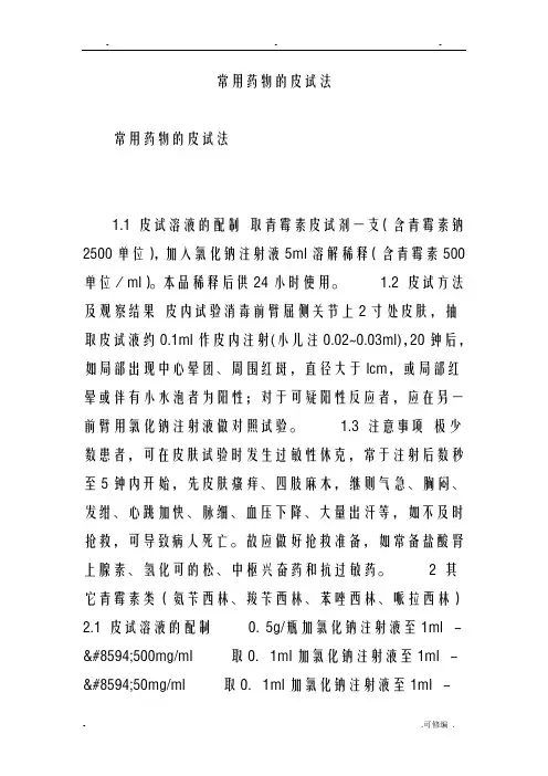 常用药物的皮试法