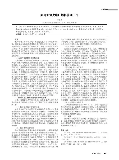 如何加强火电厂燃料管理工作