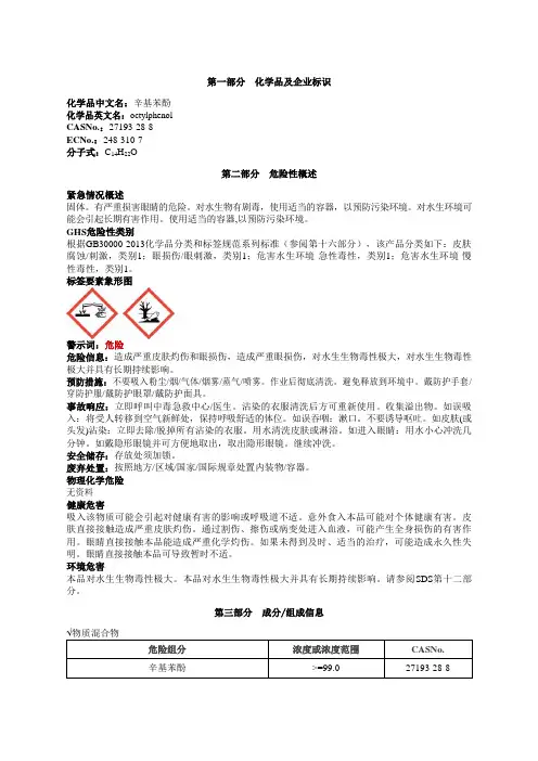 辛基苯酚安全技术说明书MSDS