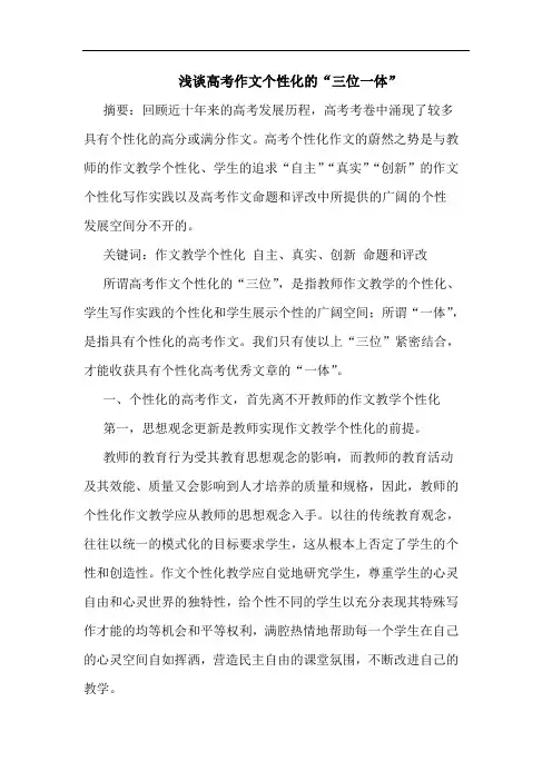 浅谈高考作文个性化的“三位一体”