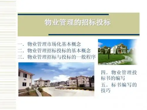 物业管理的招标投标