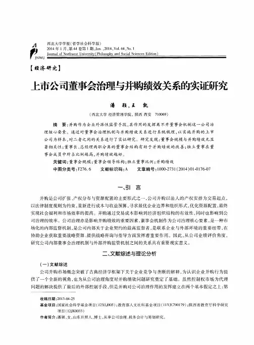 上市公司董事会治理与并购绩效关系的实证研究