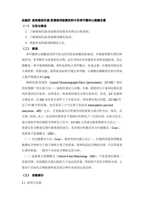 液质联用检测碳酸类饮料中的苯甲酸和山梨酸