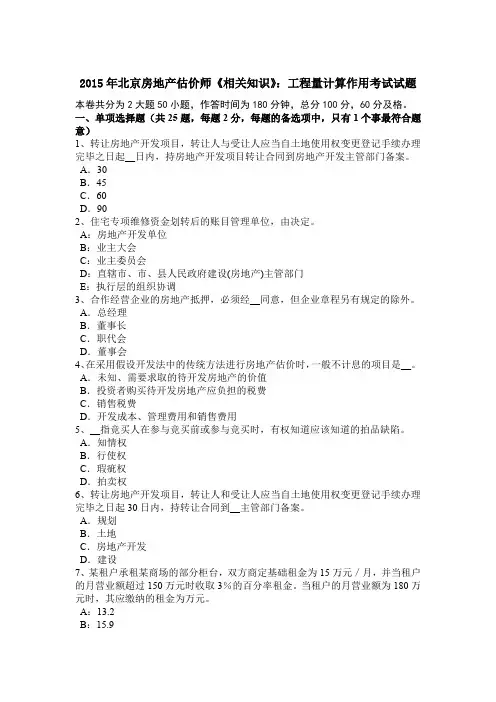 2015年北京房地产估价师《相关知识》：工程量计算作用考试试题