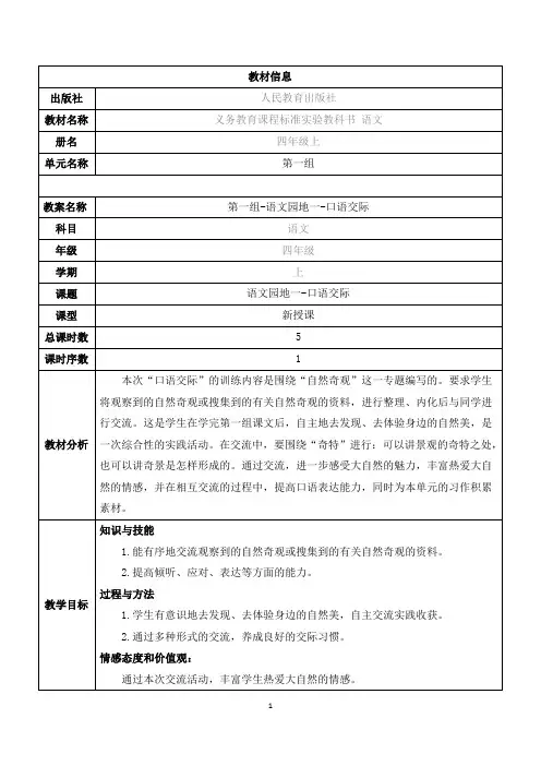 人教版四年级语文《第一组-语文园地一-口语交际》教学设计