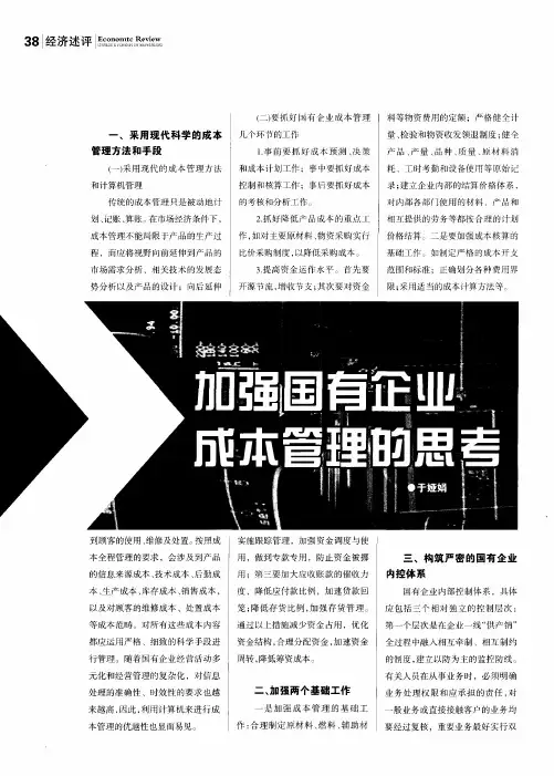 加强国有企业成本管理的思考