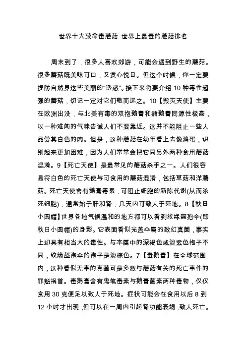 世界十大致命毒蘑菇 世界上最毒的蘑菇排名
