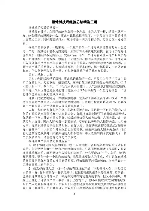 摆地摊技巧经验总结精选三篇