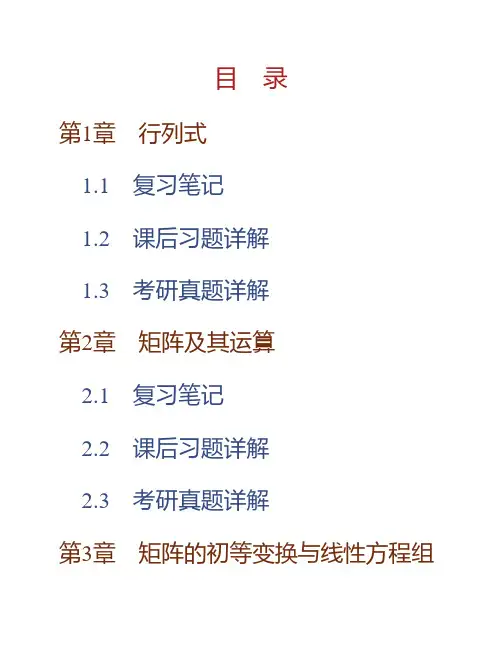 (NEW)同济大学数学系《工程数学—线性代数》(第6版)笔记和课后习题(含考研真题)详解