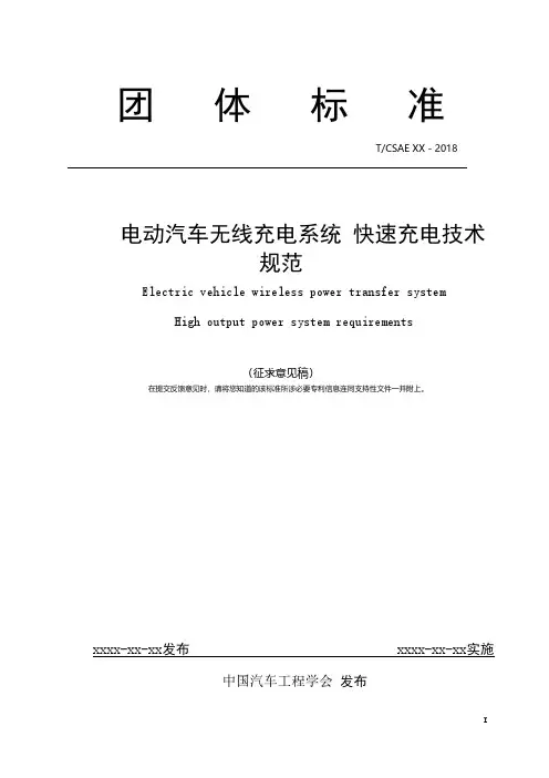 电动汽车无线充电系统快速充电技术规范