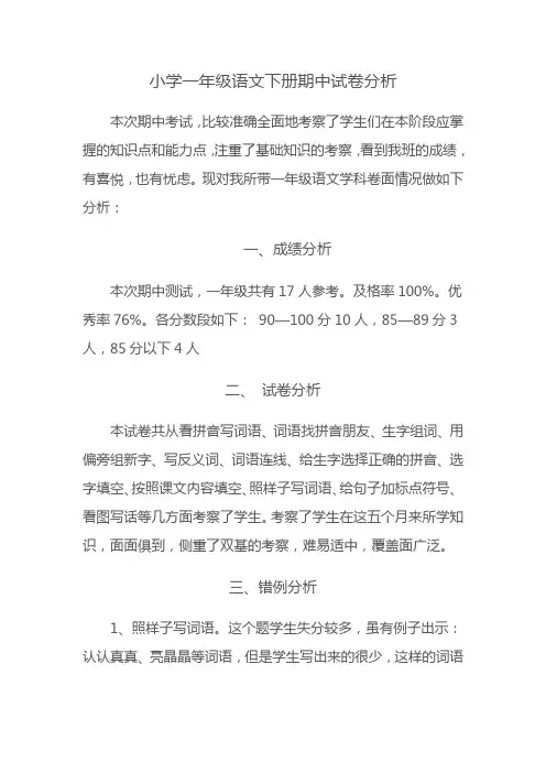 小学一年级语文下册期中试卷分析
