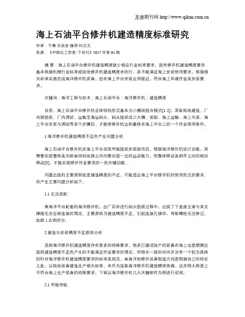 海上石油平台修井机建造精度标准研究