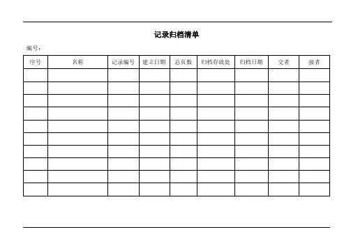 记录归档清单(参照模板)