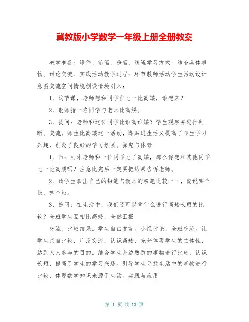 冀教版小学数学一年级上册全册教案 2