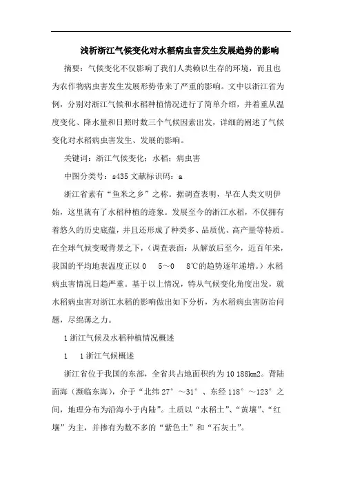 浅析浙江气候变化对水稻病虫害发生发展趋势的影响