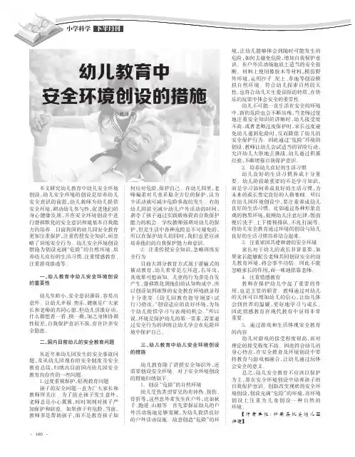 幼儿教育中安全环境创设的措施
