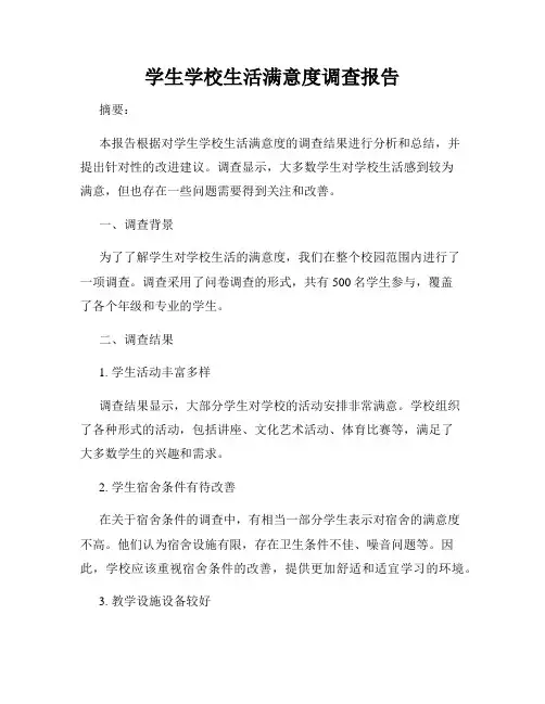 学生学校生活满意度调查报告