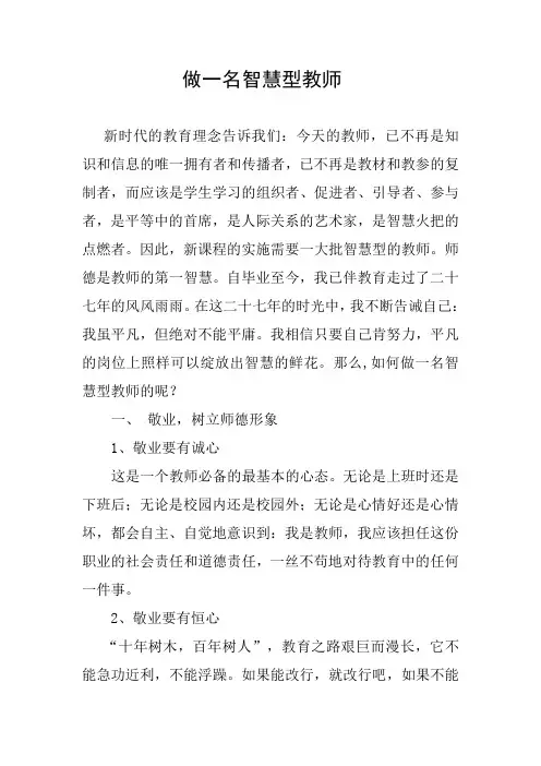 做一名智慧型教师