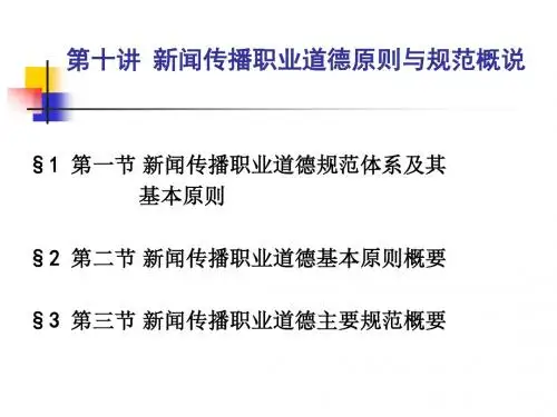 第十讲 新闻传播职业道德原则与规范概说 新闻法规 教学课件