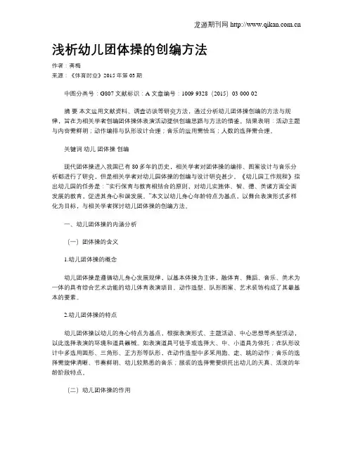 浅析幼儿团体操的创编方法