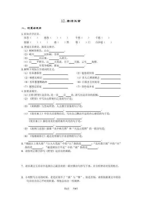 八年级上册(初二上学期)语文  第12课《唐诗五首》同步测试含答案