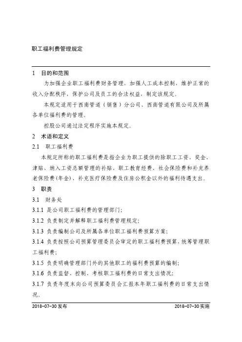 公司职工福利费管理规定