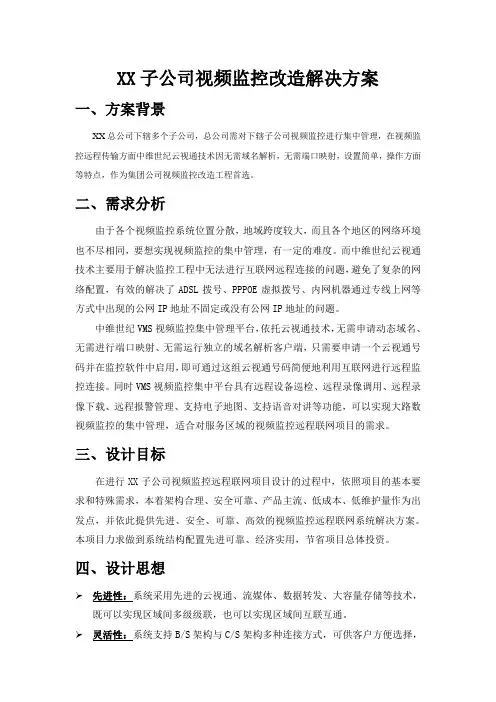 XX子公司视频监控改造解决方案