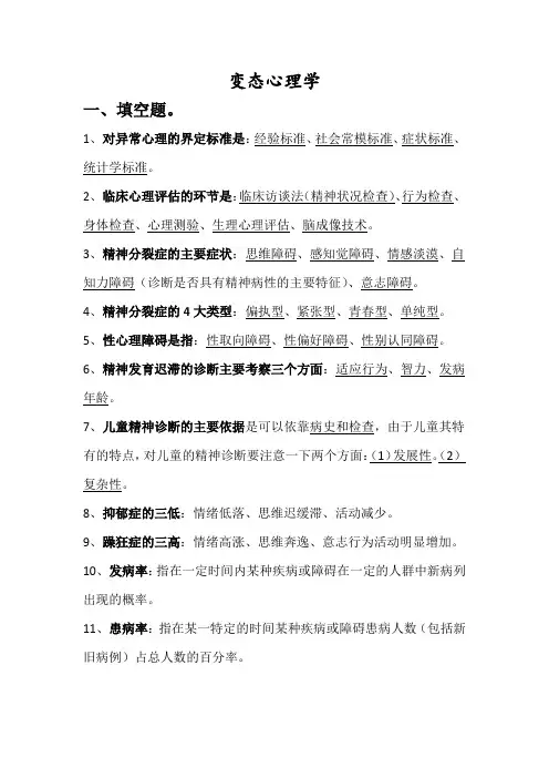 变态心理学考试复习资料