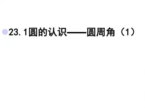 九年级数学圆周角1(2019年9月整理)