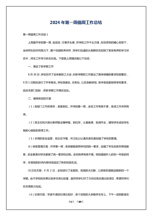 2024年第一周值周工作总结