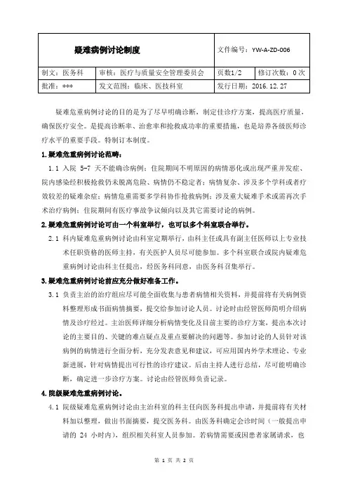 疑难病例讨论制度