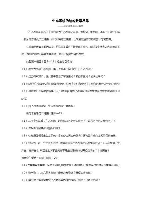 生态系统的结构教学反思
