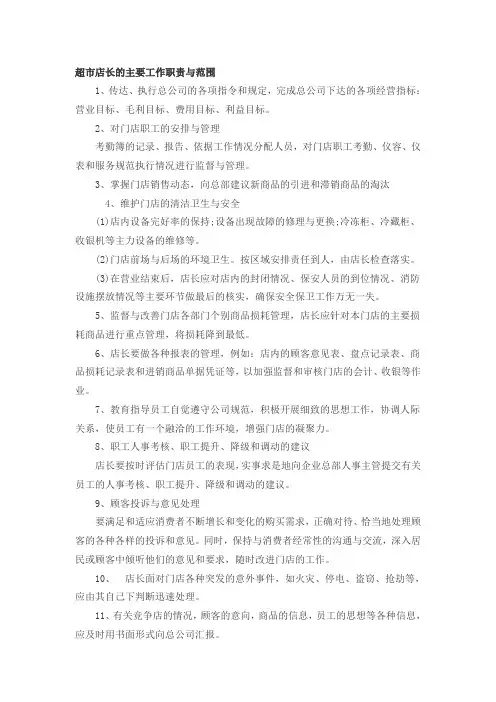 超市店长的主要工作职责与范围