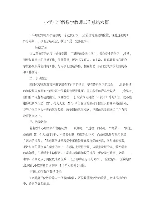 2019年小学三年级数学教师工作总结六篇