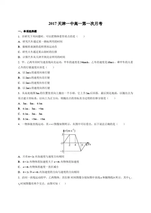 2017-2018学年天津市天津第一中学高一10月月考试题  物理