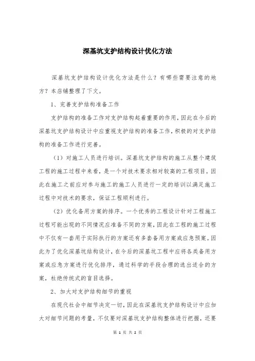 深基坑支护结构设计优化方法