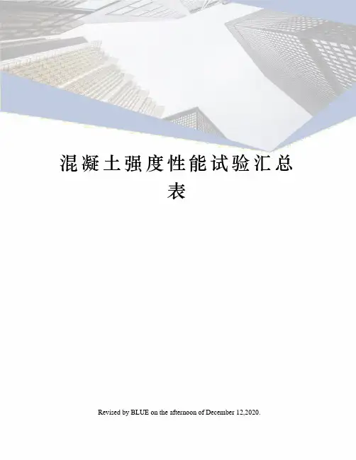 混凝土强度性能试验汇总表